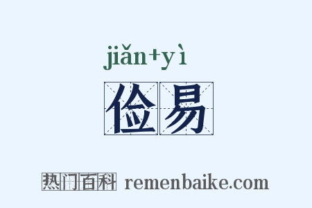 俭易是什么意思的图片